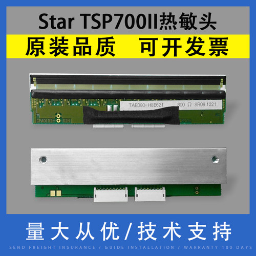 翔彩适用TSP700条码标签机热敏头