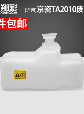 适用 京瓷TA 2010 2011 1800 1801 2200 2201 2210 2211废粉盒 TK4128 4108 4118 4138废墨收集盒 收集器 瓶