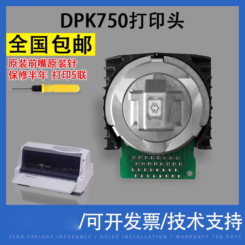 翔彩适用富士通DPK750打印头760
