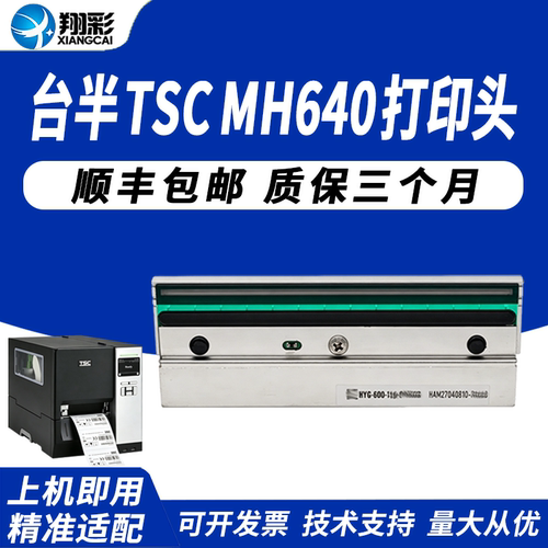 适用台半TSCMH640打印头MH641