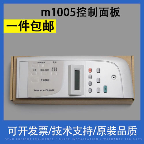 翔彩适用惠普HPM1005控制面板