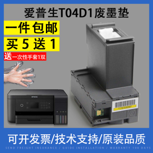 M2148 L6160 6170 适用EPSON爱普生T04D1维护箱L6168 2178废墨收集盒废墨仓废墨垫墨盒 6198 L6190 6171 6178