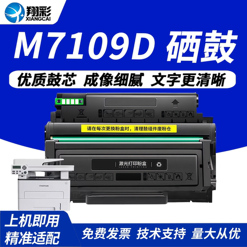 翔彩适用奔图M7109DW硒鼓粉盒