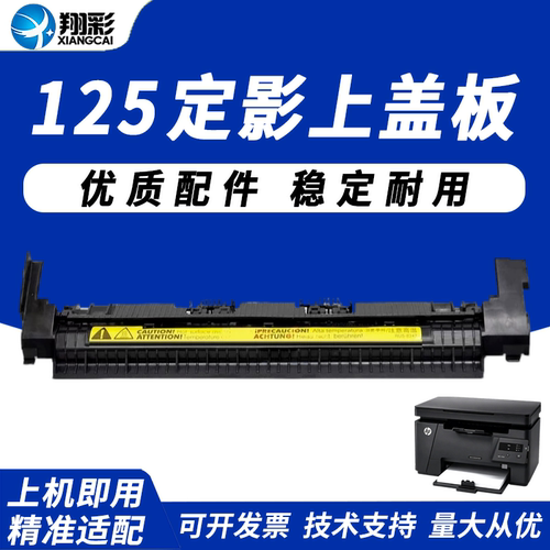 翔彩适用惠普HP125定影上盖