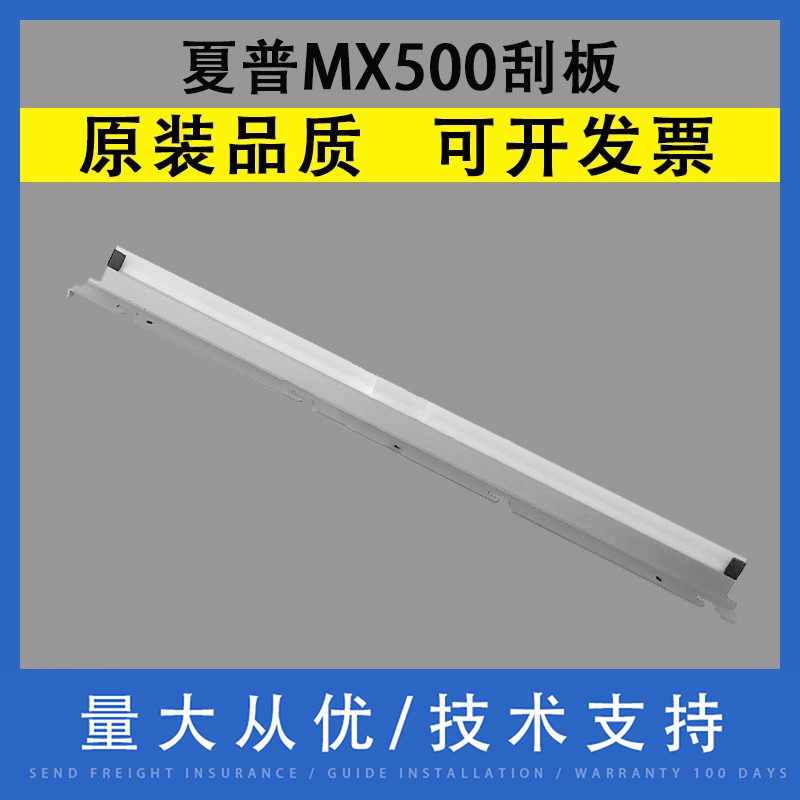 适用夏普MX500硒鼓刮板