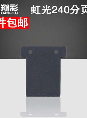 适用 虹光AH240 AT580 AW1620 AW1810 AV220 AV210 分页器分离垫片 柯达I40 I30  扫描仪耗材配件