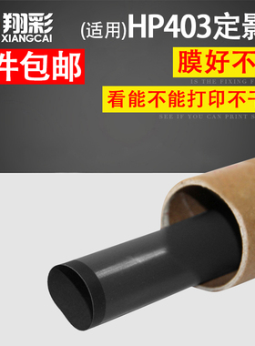 翔彩 原装 适用HP425 HP401 403定影膜 惠普 Pro400 M401N M425dw M425dn P2035 2035N P2055 P2050 加热膜