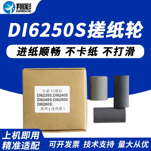 翔彩适用中晶DI6250S搓纸轮