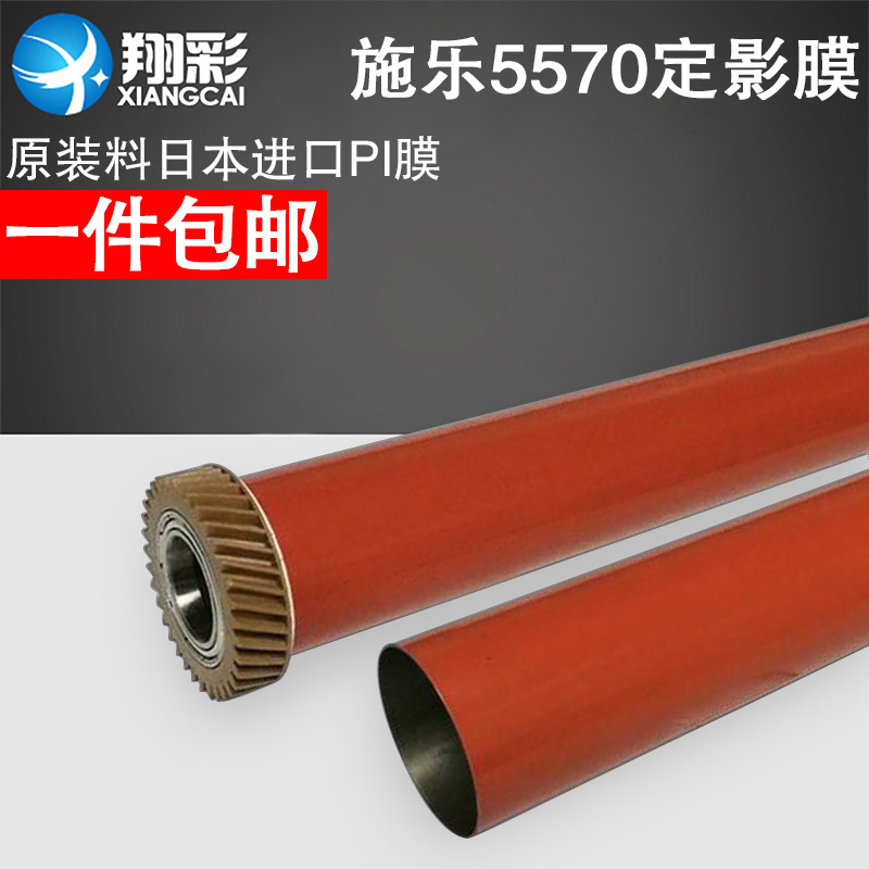 翔彩 适用 施乐5570加热膜定影膜7535 7545 7556 7845 3370 3375 5575 原装定影膜