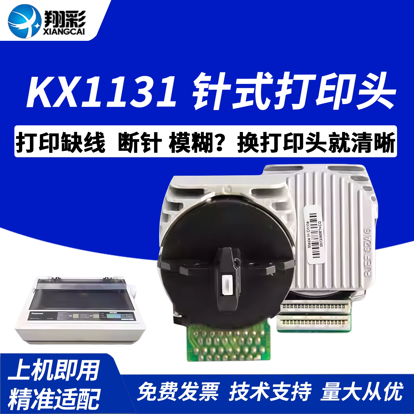 翔彩 适用松下KX1131打印头 全新原装前嘴原装针 KX1131+打印针头