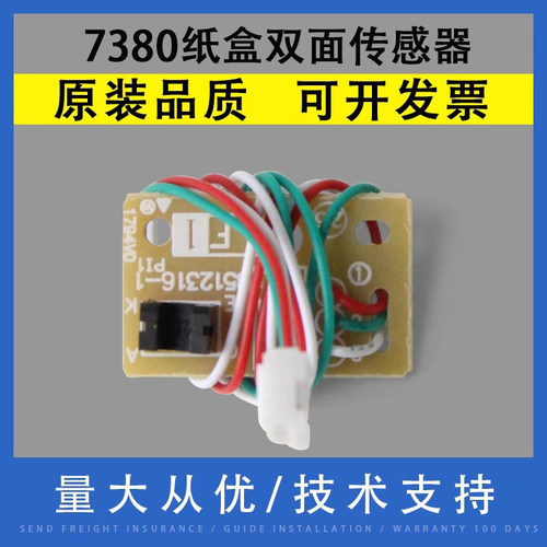适用于兄弟7380纸盒双面传感器
