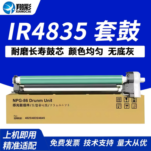 翔彩适用佳能NPG86鼓组件4835