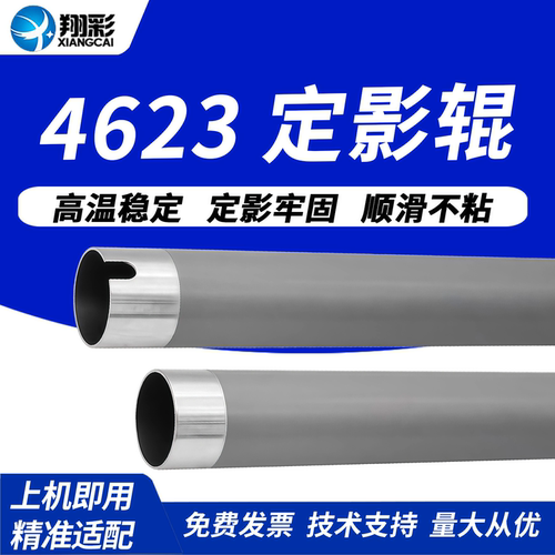 翔彩适用三星4623定影辊加热辊