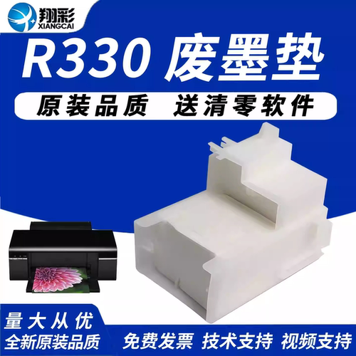 适用爱普生R330废墨垫L801