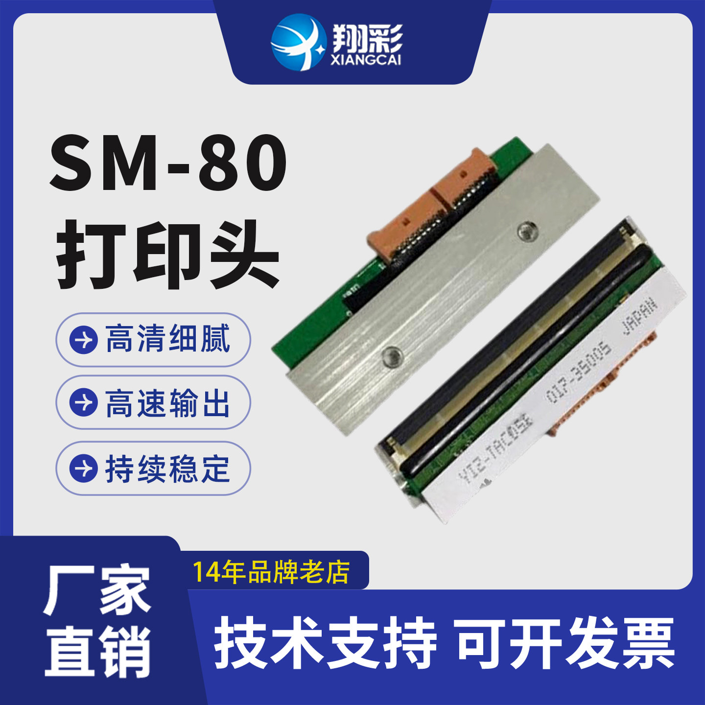 翔彩适用全新 正品寺冈寺岗条码电子秤SM-80 90 100 110打印头 热敏头