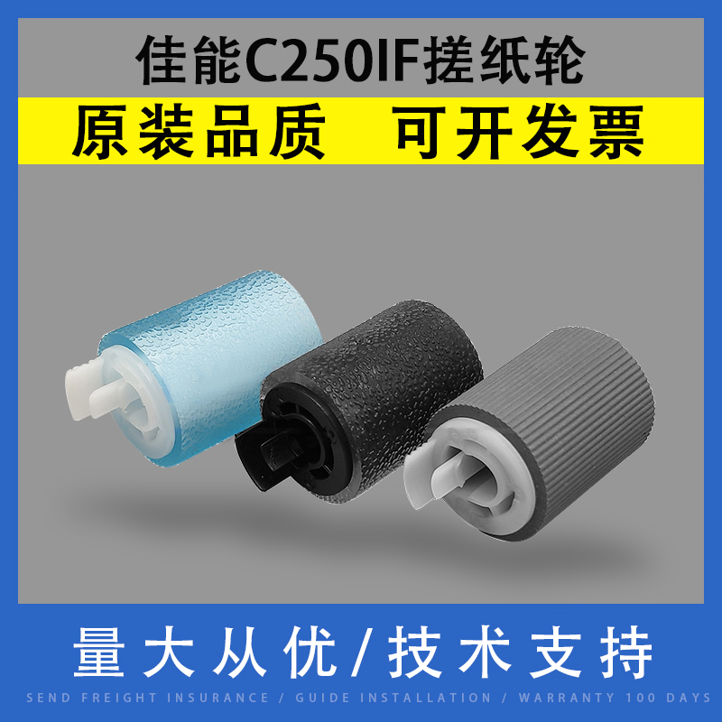 翔彩适用佳能C250if纸盒搓纸轮