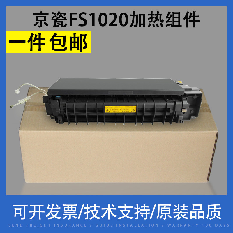 翔彩 适用京瓷fs1040加热组件fs1120 1125 1025 1020定影器fs1020mfp
