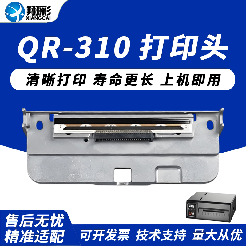 适用启锐310S打印头310L 410S 310C热敏头 电子面单热敏打印机打印头 启锐410C 310P 410P图片
