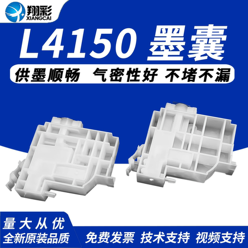 翔彩适用EPSON爱普生L4150墨囊