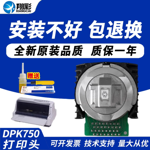 翔彩适用富士通dpk750打印头