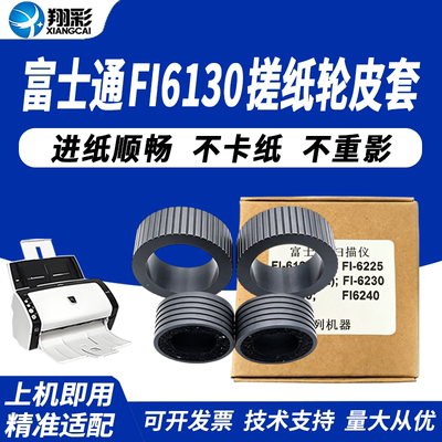 适用富士通FI6130搓纸轮皮套6125