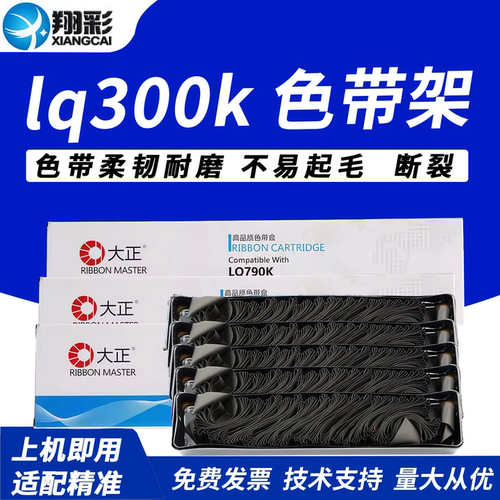 翔彩适用爱普生lq300k色带架