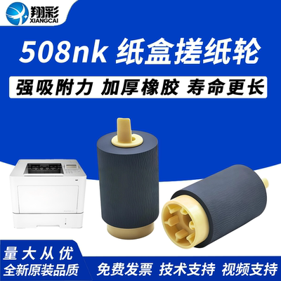 翔彩适用惠普508纸盒搓纸轮分页