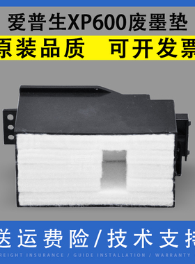 翔彩 适用Epson爱普生XP600废墨垫 XP610 XP620 XP630 XP640维护箱废墨仓 XP520 XP530 XP540废墨回收海绵垫