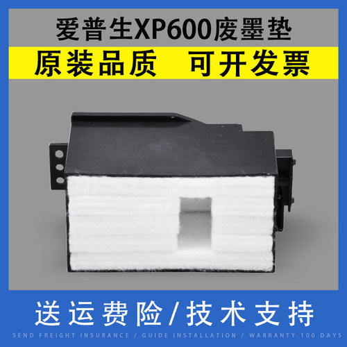 适用爱普生XP600610废墨垫