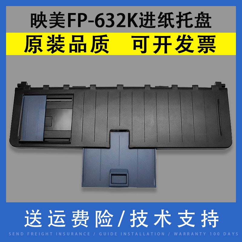 翔彩 适用JOlimark映美FP-632K进纸托盘 632K托纸盘 映美FP-632KW进纸板 FP632K针式打印机前送纸进纸托纸板