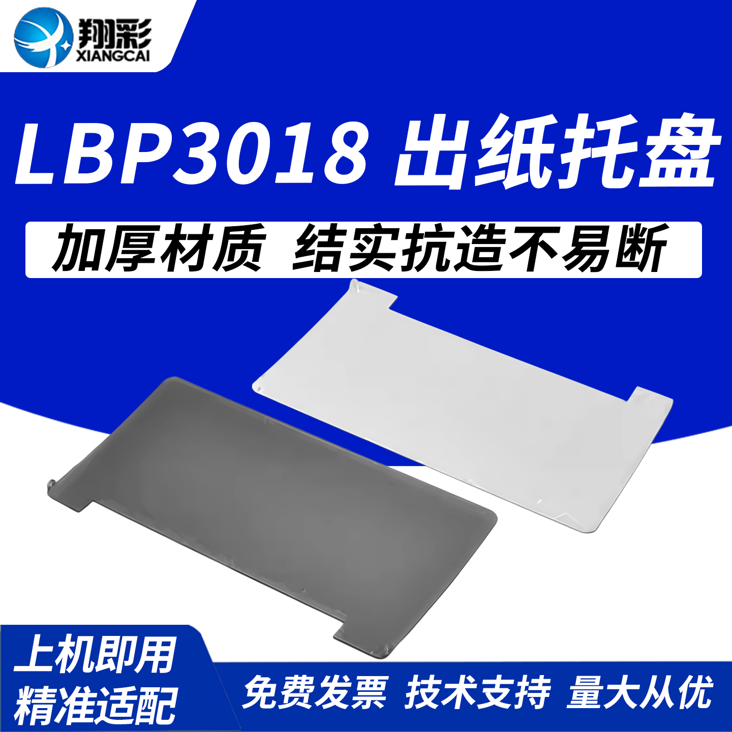 翔彩适用佳能LBP3018出纸托盘图片