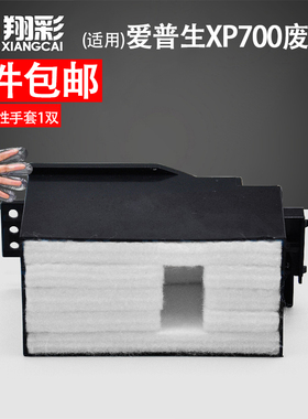 翔彩 适用Epson爱普生XP700废墨垫XP701 XP721 XP800 801 821 XP820 XP860打印机吸墨海绵垫 废墨仓 维护箱