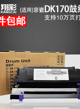 翔彩 适用京瓷DK170鼓组件TK173墨粉盒硒鼓FS1320d硒鼓FS 1370DN M2035dn M2535dn  P2135DN打印机鼓架