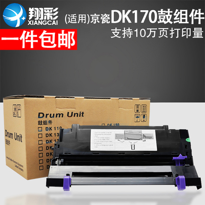 翔彩适用京瓷DK170鼓组件TK173