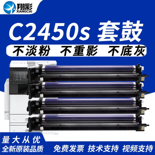 翔彩适用施乐C2450s硒鼓感光鼓