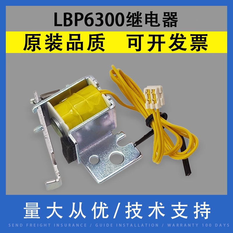 翔彩适用Canon佳能LBP6300继电器