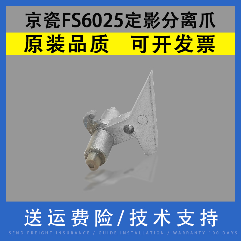 翔彩适用京瓷FS6025定影分离爪