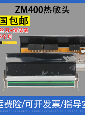 翔彩 全新ZEBRA 斑马 ZM400 200点打印头ZM400 203DPI打码头79800M热敏头