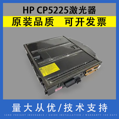 惠普HP5225激光器激光盒