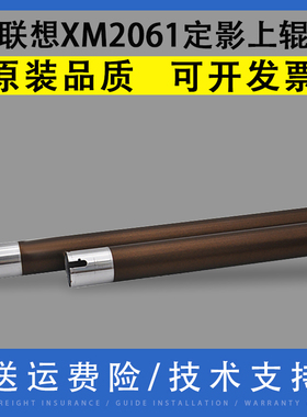 翔彩 适用 Lenovo联想XM2061 XM2561定影辊加热辊 LD3620 定影器加热组件定影上辊