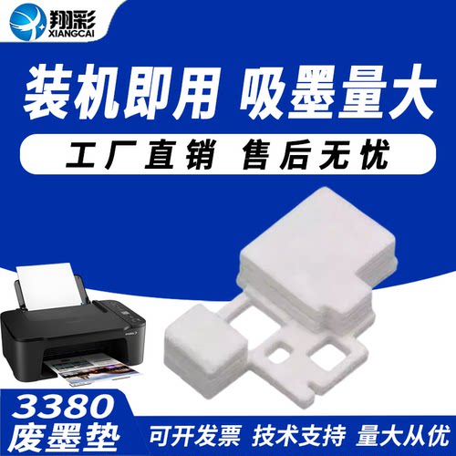 翔彩适用佳能3380废墨回收海绵垫