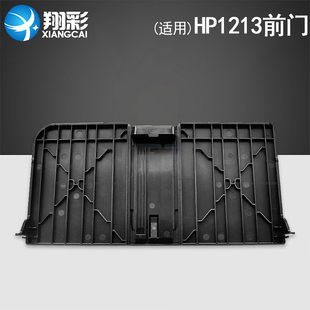 进纸托盘 1212 惠普HP1213前门 适用 前门盖板 1132 M1136mfp 1213 纸盒 盖子挡板 1218
