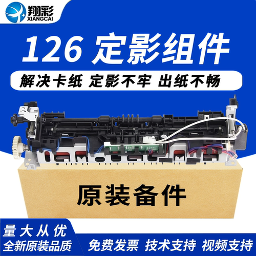 翔彩适用惠普HP128定影组件