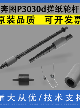 翔彩 适用奔图P3010dw 3019dw P3030d 3060dw P3302dws M6860 6863fdn M6870fdw双面器搓纸轮杆 双面卡纸套件