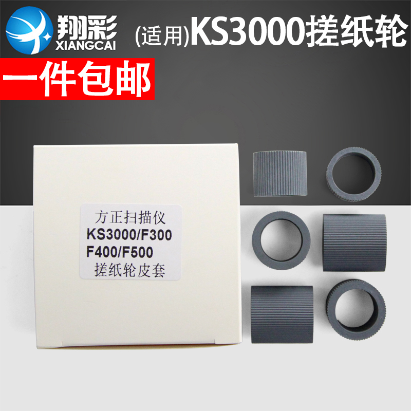 翔彩 适用方正KS3000 F300 F400 F500扫瞄仪搓纸轮皮套耗材 方正S