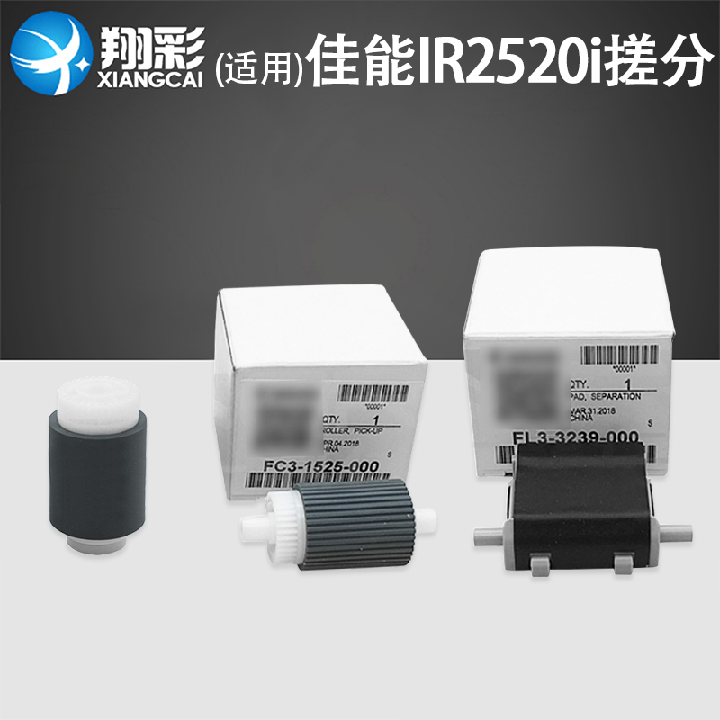 翔彩 适用佳能IR2520i 2525i 2530i输稿器搓纸轮分页器2545 2116 2018 2025 2030 ADF原稿搓纸轮 进纸轮 搓分 办公设备/耗材/相关服务 其它 原图主图