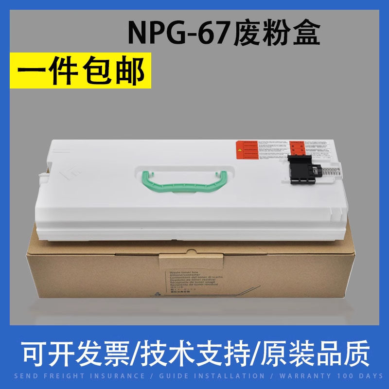 翔彩适用佳能NPG-67废粉盒