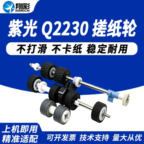 翔彩适用紫光Q2230搓纸轮