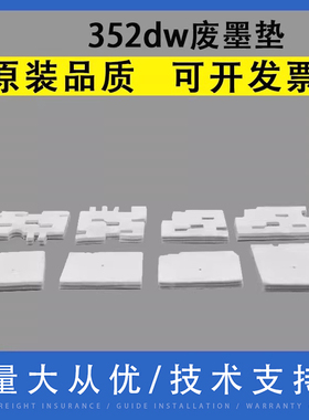 翔彩适用惠普HP 352dw 452dw 377dw 476DN 557dw P55250 P27750页宽机废墨垫 喷墨打印机废墨仓海绵垫 吸墨垫
