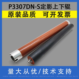 适用奔图P3307DN 413定影上辊P3301DN S定影上辊M7105DN加热辊 S橡胶辊TL M7170DW定影压力下辊 M7107DN 翔彩
